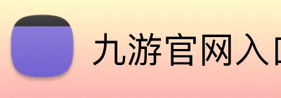 九游官网入口 Logo